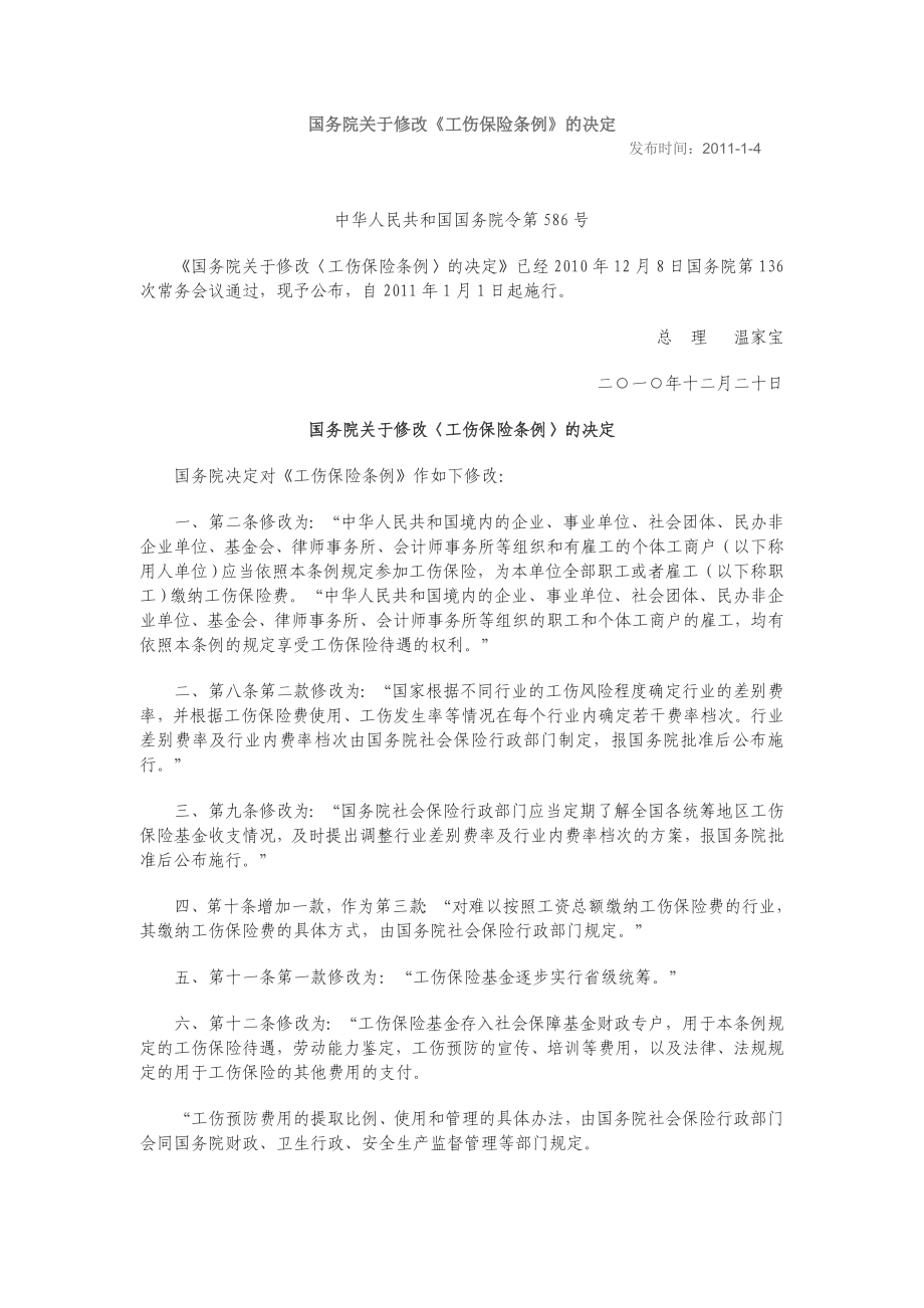 国务院关于修改《 工伤保险条例》 的决定.doc_第1页