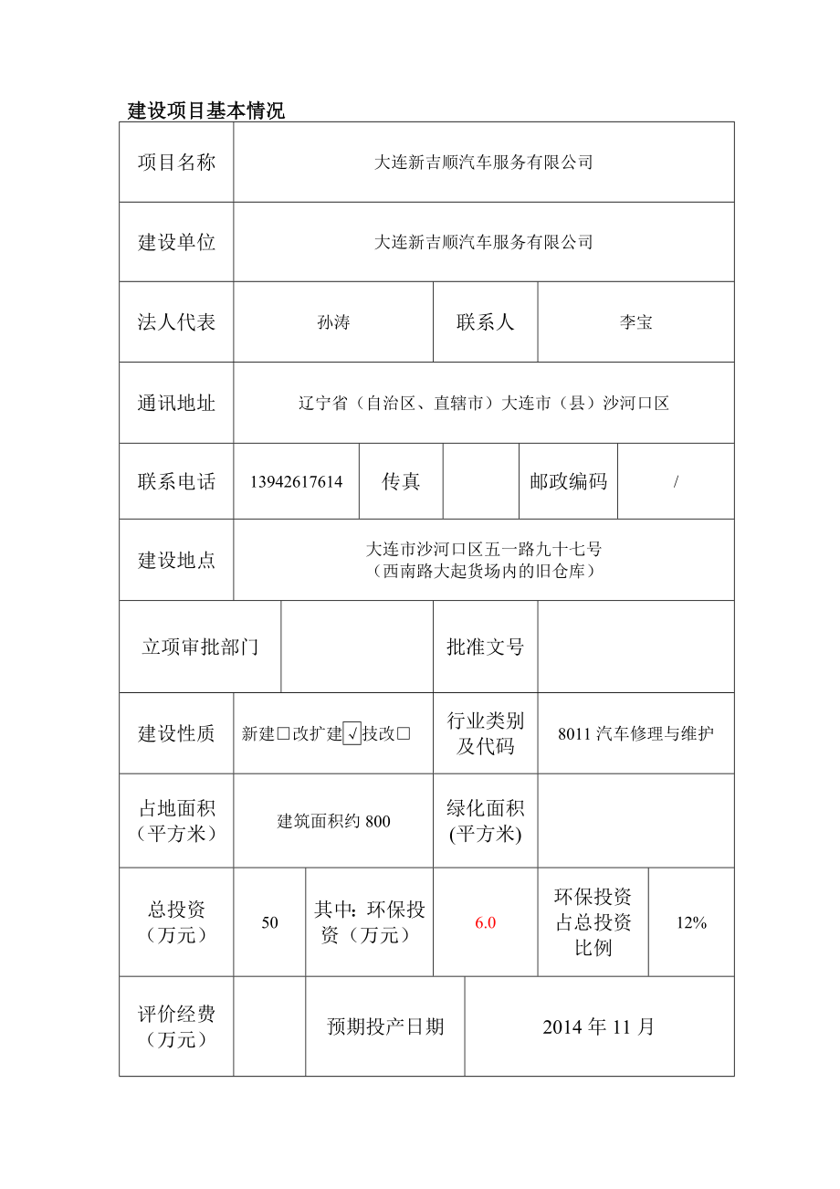 大连新吉顺汽车服务有限公司环境影响评价报告全本.doc_第1页