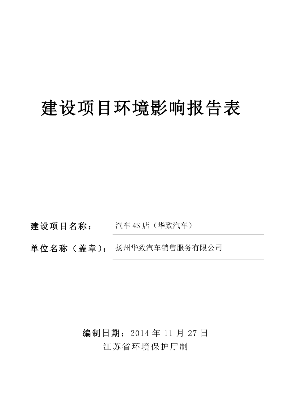 环境影响评价报告全本公示简介：汽车4S店（华致汽车）5722.doc_第1页