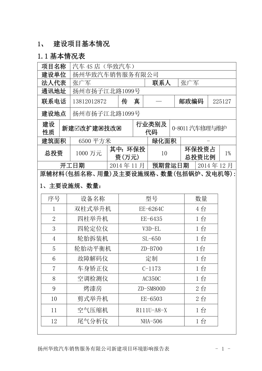 环境影响评价报告全本公示简介：汽车4S店（华致汽车）5722.doc_第2页