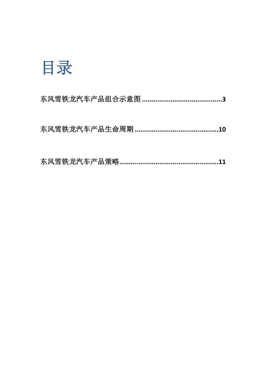 东风雪铁龙企业产品策略分析报告.doc_第2页