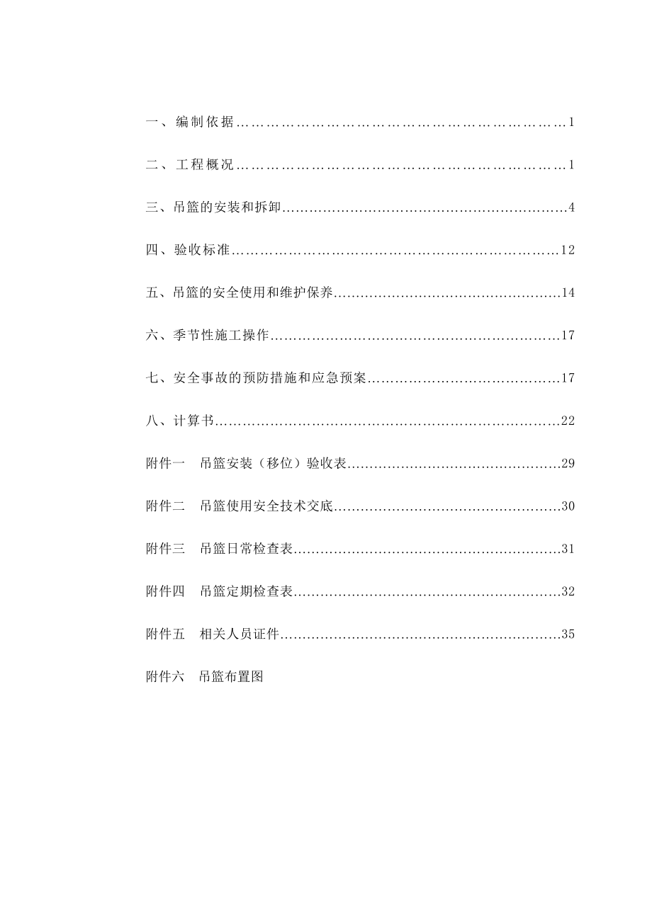 吊篮安装、使用及拆卸方案.doc_第2页