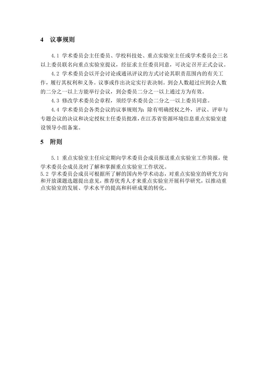 江苏省资源环境信息工程重点实验室(中国矿业大学)学术委员会工作条例.doc_第2页