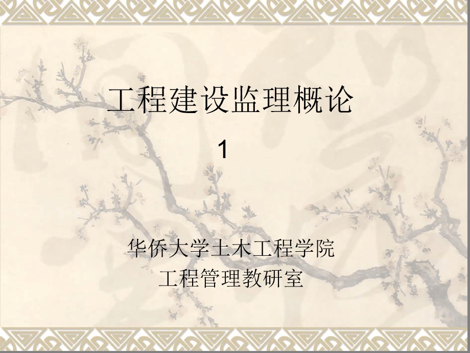 工程建设监理概论课件.ppt_第1页