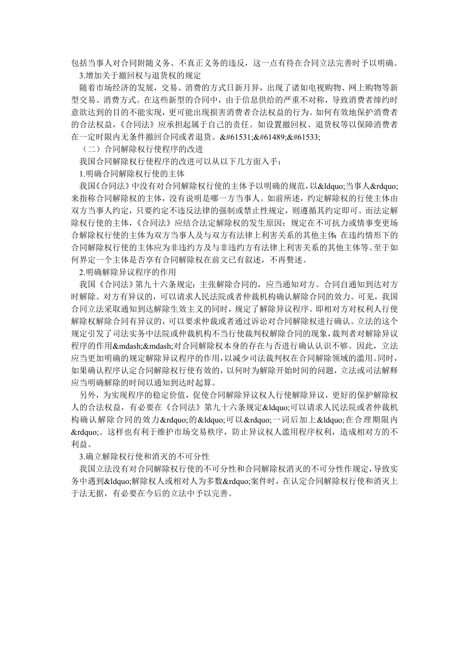 论我国合同解除权行使制度的改进.doc_第2页