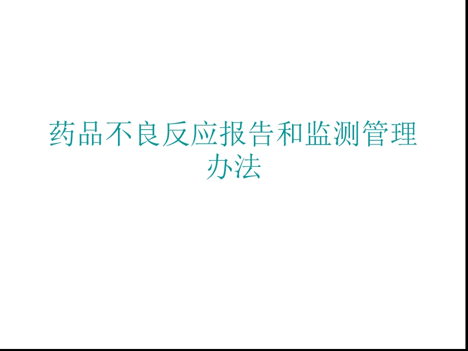 药品不良反应报告和监测管理办法课件.ppt_第1页