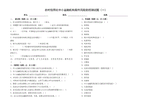 农村信用社中小金融机构案件风险防控测试题（一） .doc