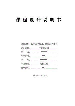 数电课程设计交通指示灯.doc