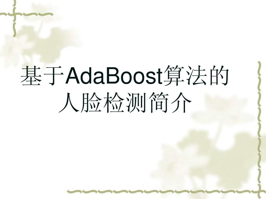 基于adaboost算法的人脸检测课件.ppt_第2页