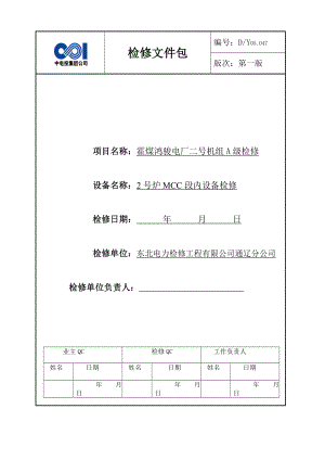 2号炉MCC段内设备A检文件包.doc