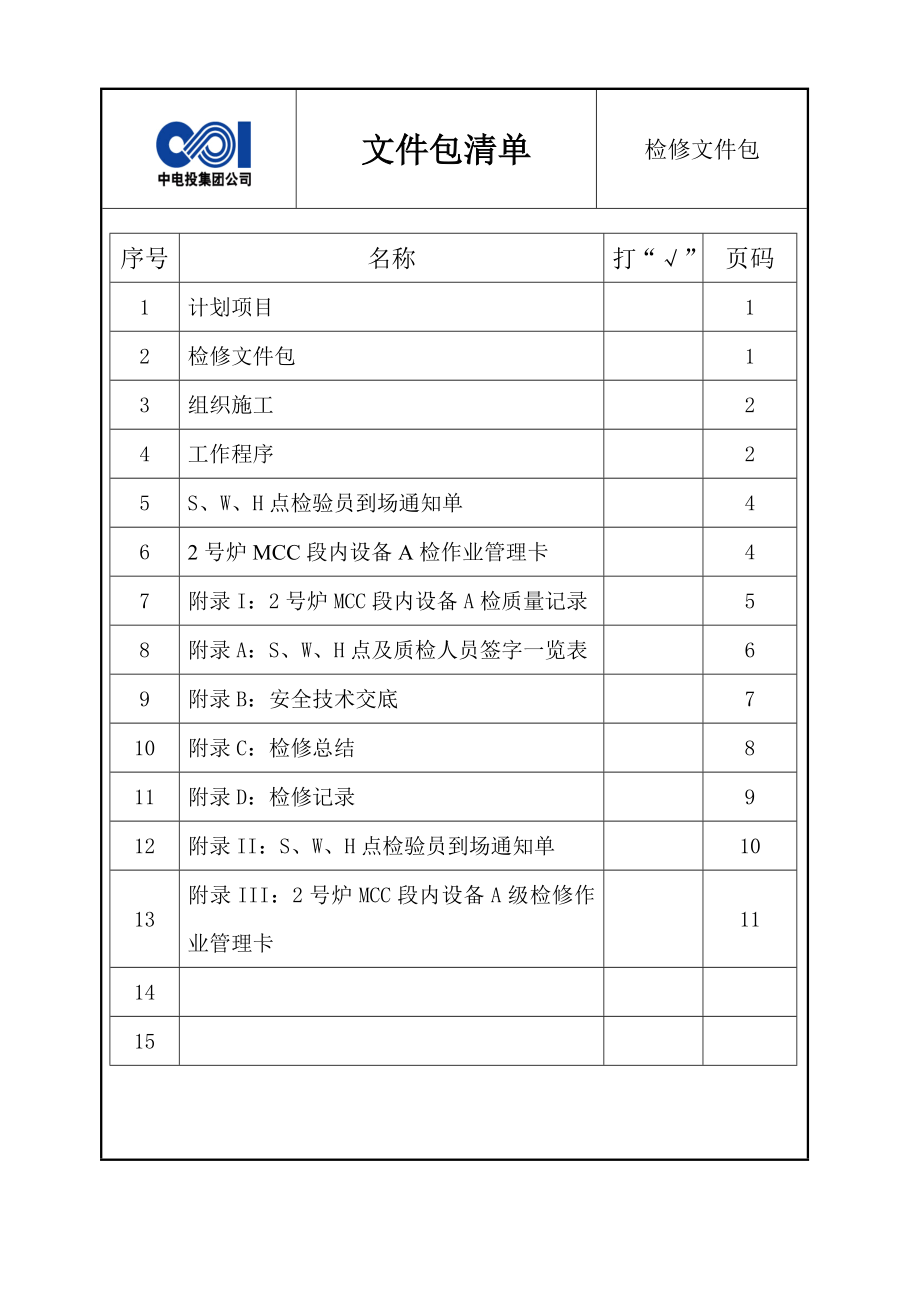 2号炉MCC段内设备A检文件包.doc_第3页