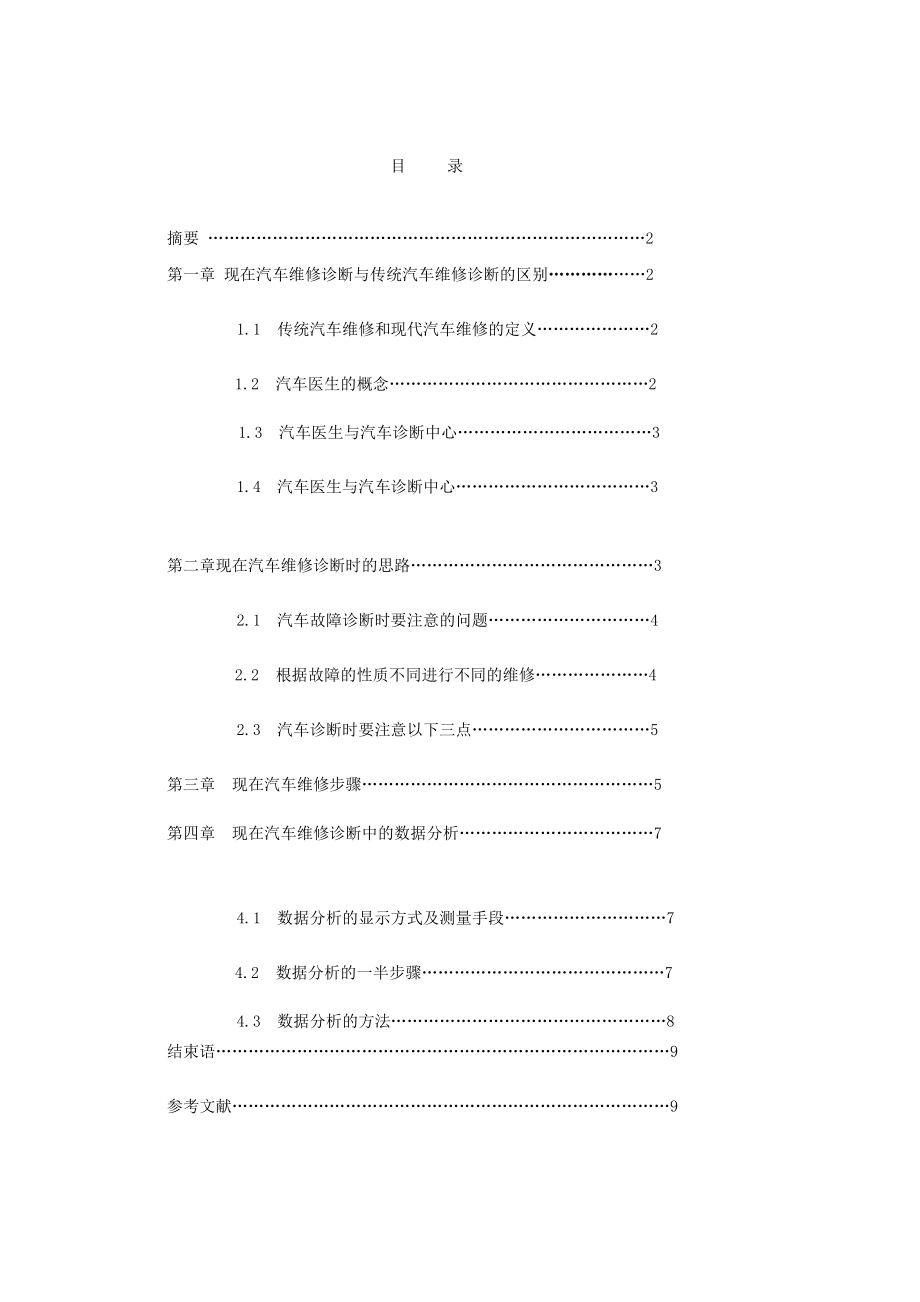 现在汽车诊断与维修方法的探讨论文.doc_第2页