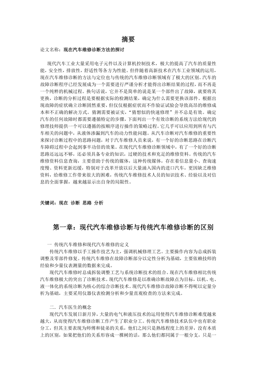 现在汽车诊断与维修方法的探讨论文.doc_第3页