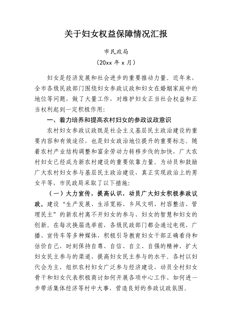 关于妇女权益保障情况汇报.doc_第1页