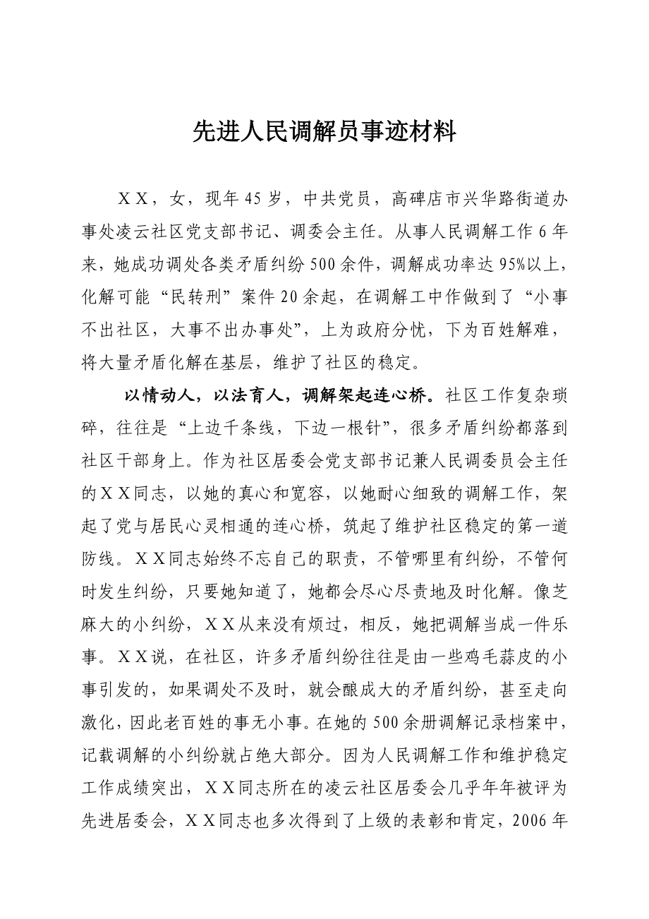 先进人民调解员事迹材料.doc_第1页