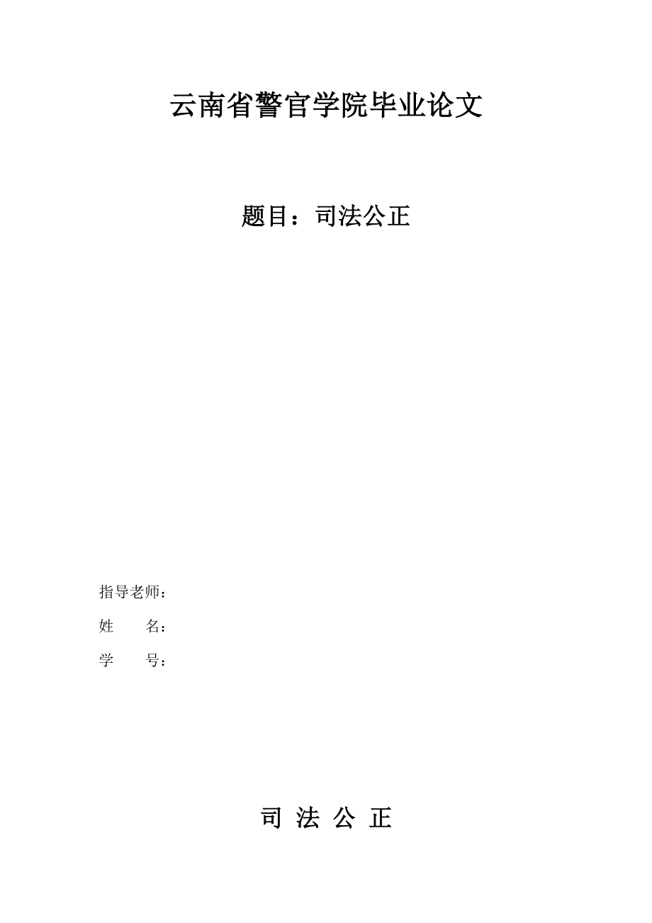 司法公正毕业论文.doc_第1页