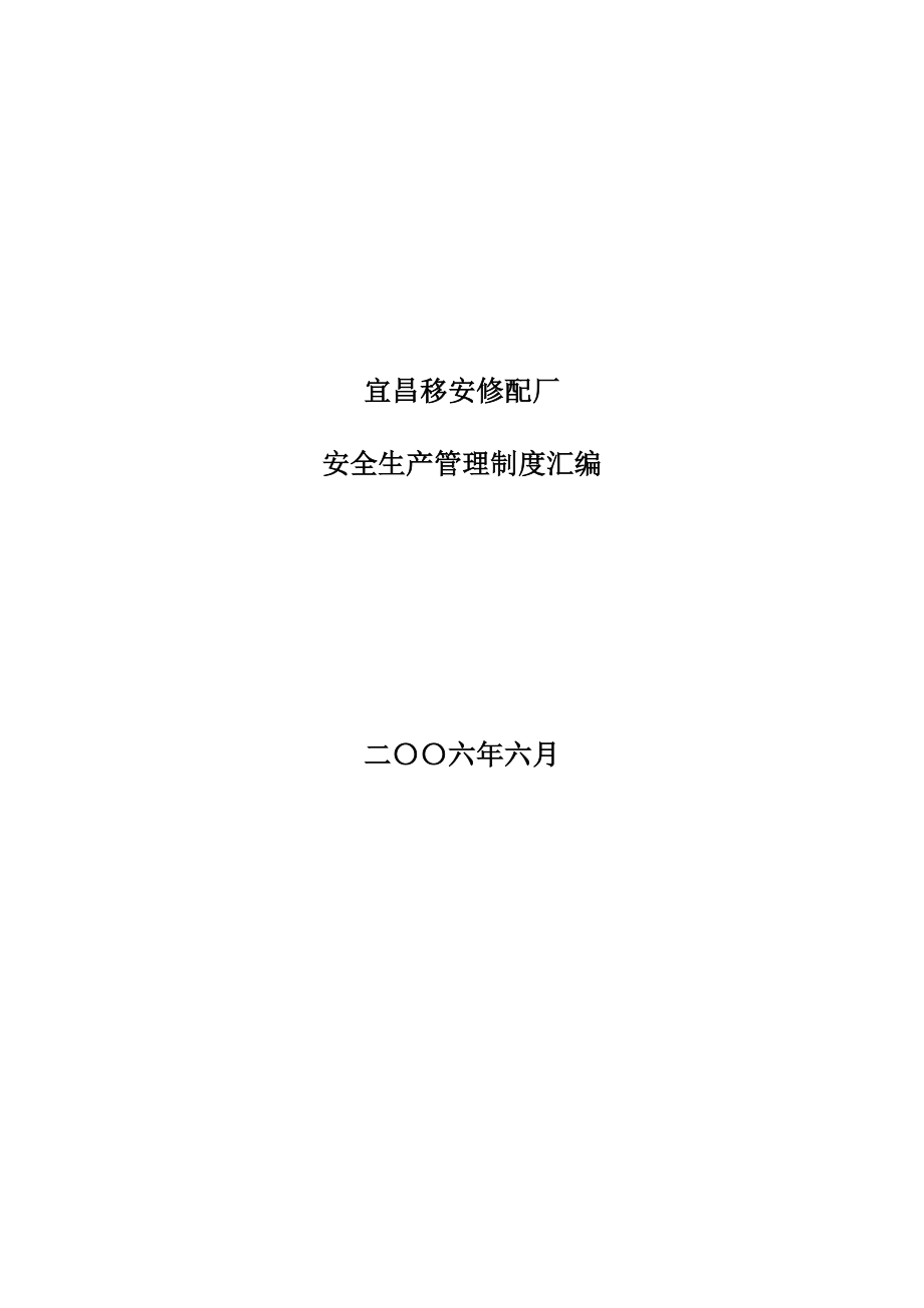 汽车修理厂安全生产管理制度汇编[1]1.doc_第1页