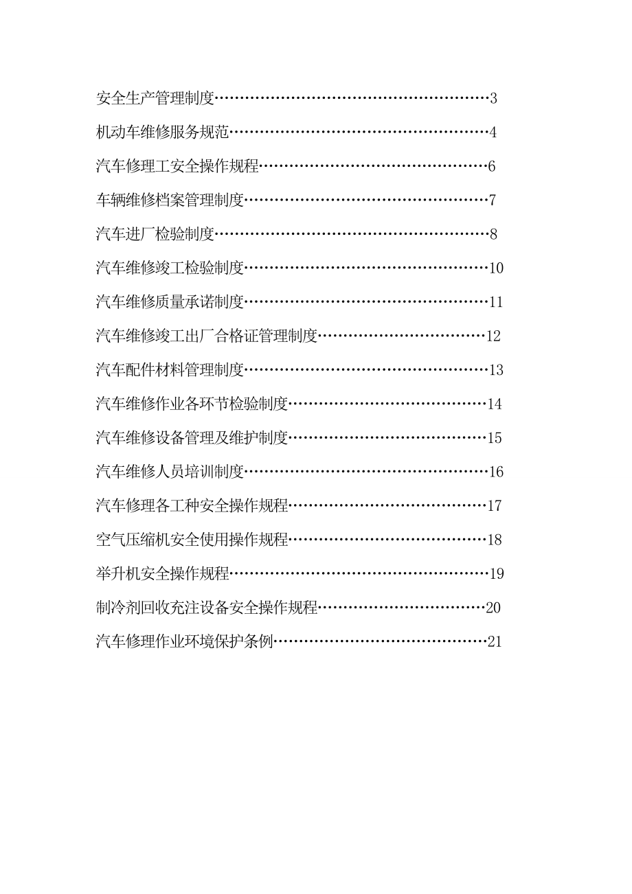 汽车修理厂安全生产管理制度汇编[1]1.doc_第2页