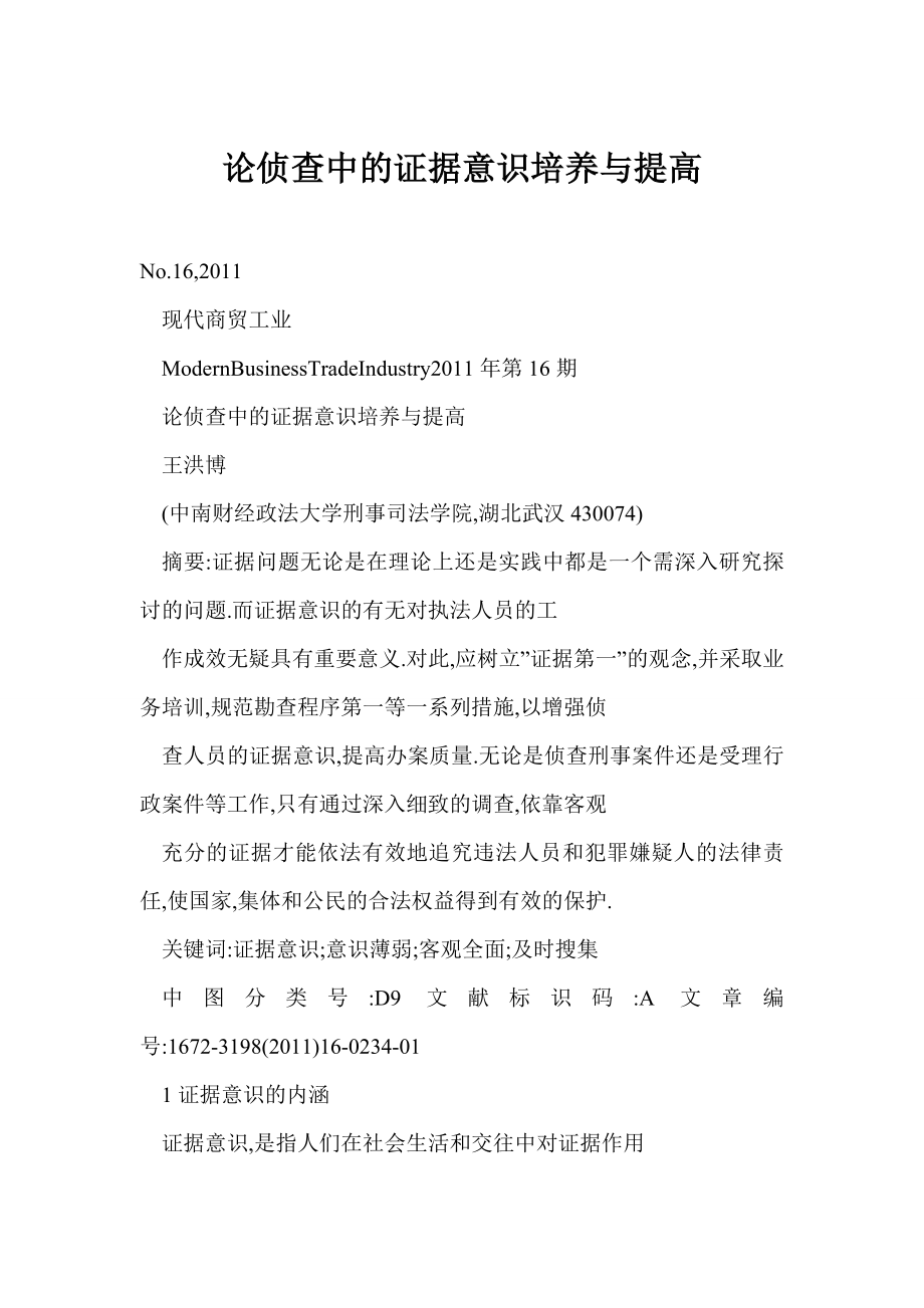 word 论侦查中的证据意识培养与提高.doc_第1页