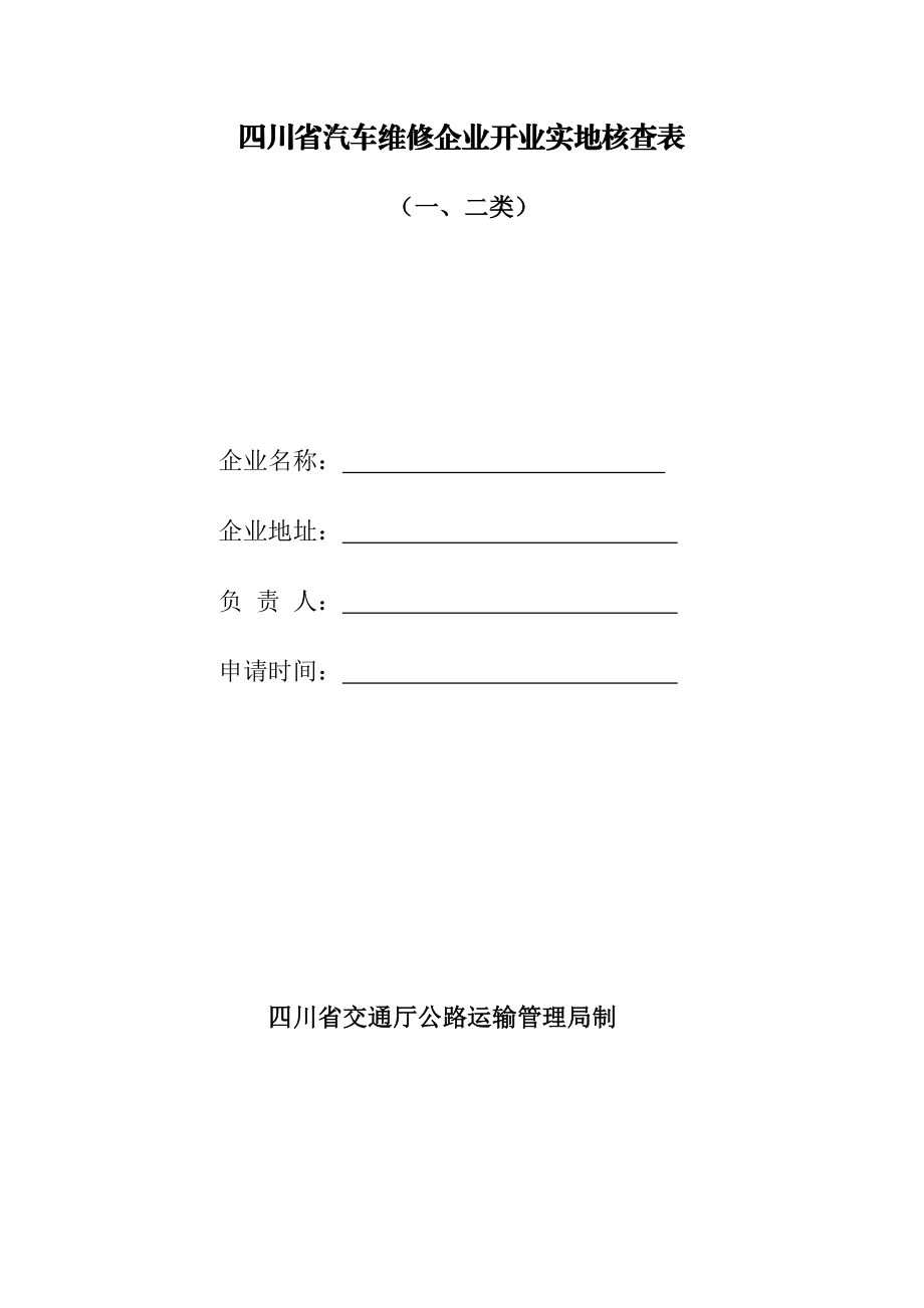 四川省汽车维修企业开业实地核查表.doc_第1页