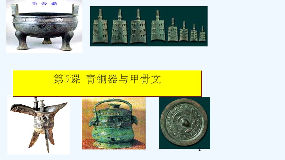 青铜器与甲骨文课件.ppt_第2页