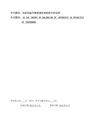 浅析利益平衡原理在商标权中的运用法律毕业论文.doc