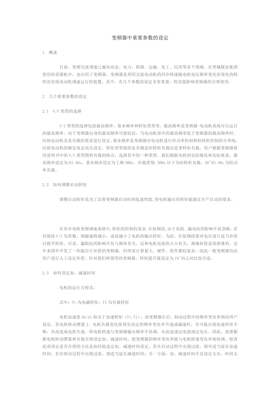 变频器中重要参数的设定.doc_第1页