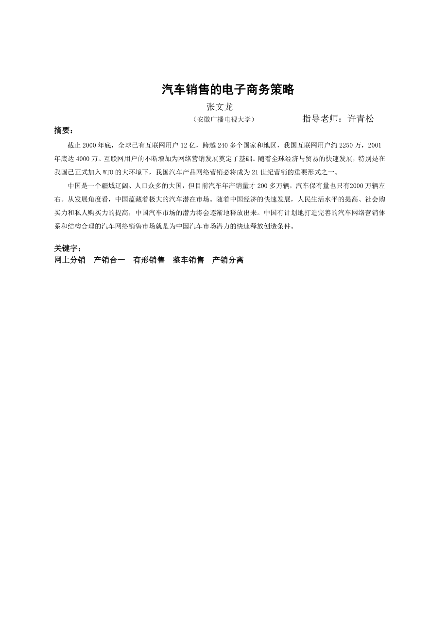 汽车销售毕业论文汽车销售的电子商务策略.doc_第3页