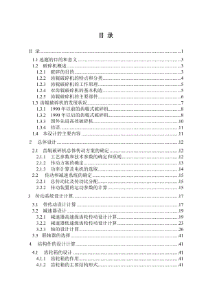 对辊式破碎机的设计.doc