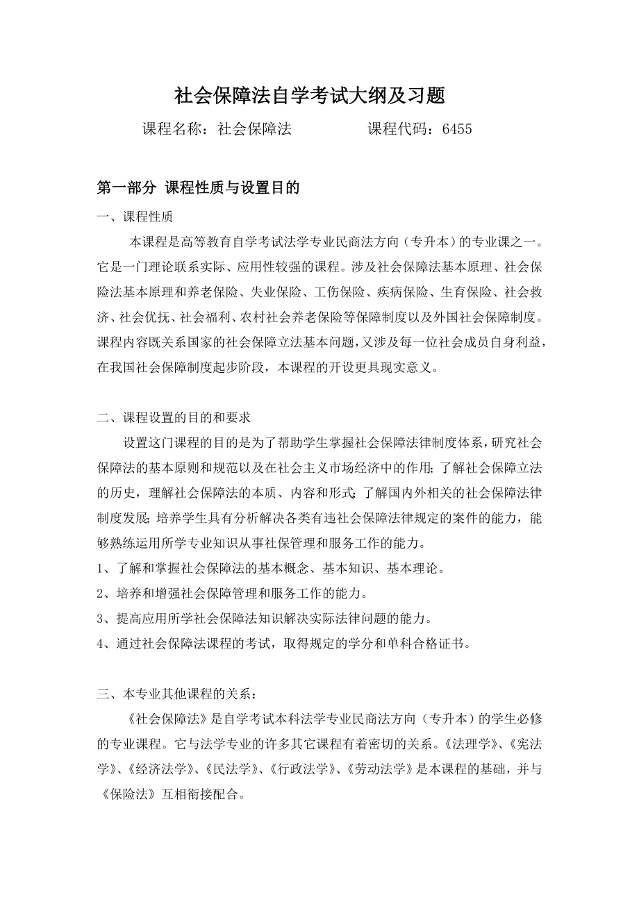 60份社会保障法习题.doc_第1页