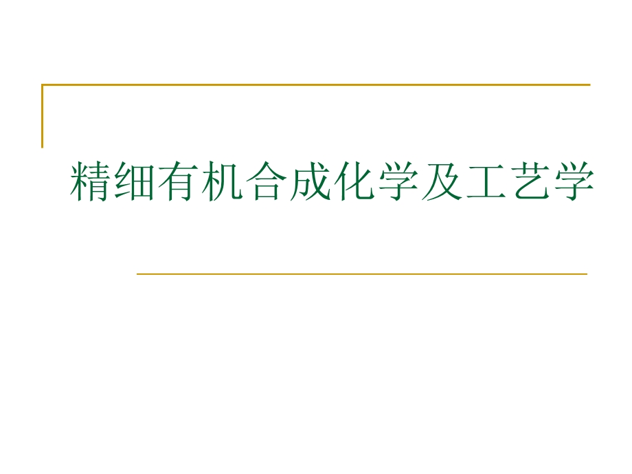 精细有机合成化学及工艺学.ppt_第1页