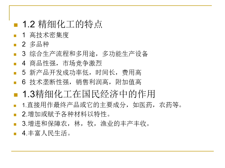 精细有机合成化学及工艺学.ppt_第3页