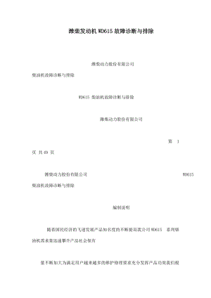 潍柴发动机WD615故障诊断与排除（可编辑） .doc