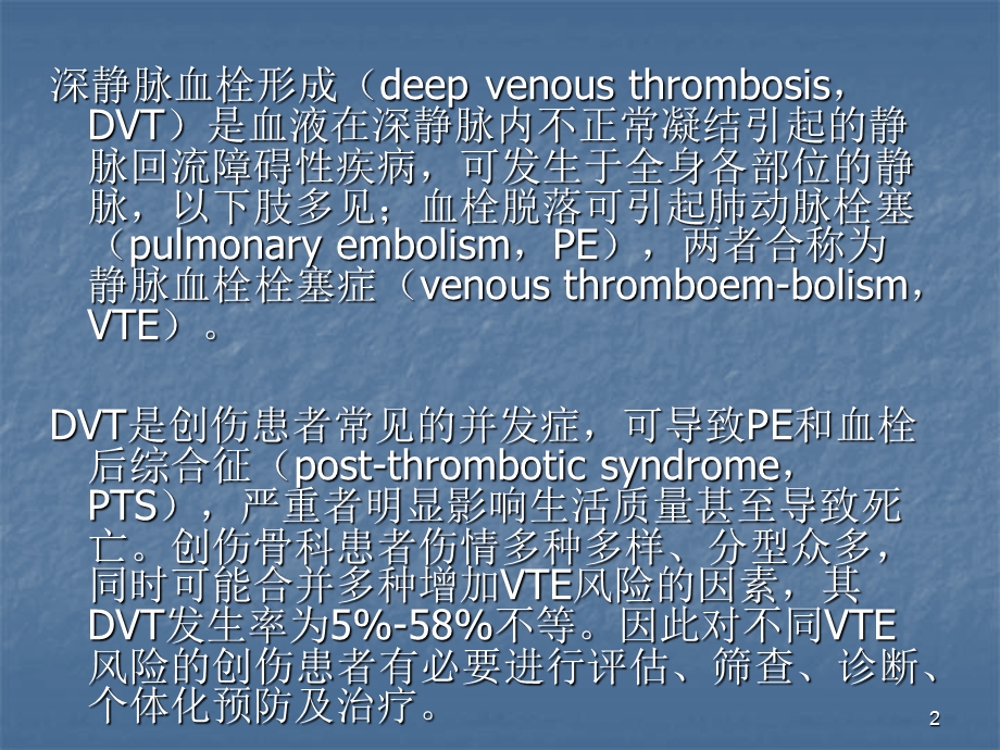 创伤骨科患者深静脉血栓形成筛查与治疗-医学ppt课件.pptx_第2页