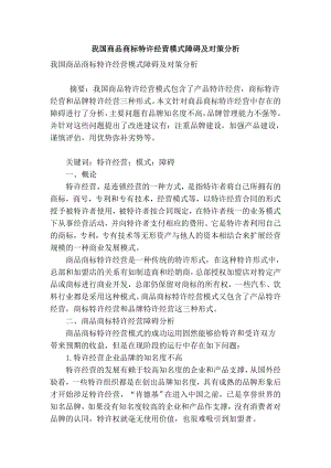 精品专业论文文献 我国商品商标特许经营模式障碍及对策分析.doc