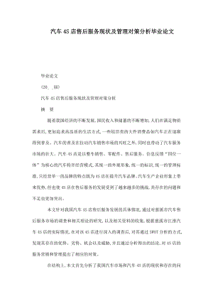 汽车4S店售后服务现状及管理对策分析毕业论文（可编辑） .doc