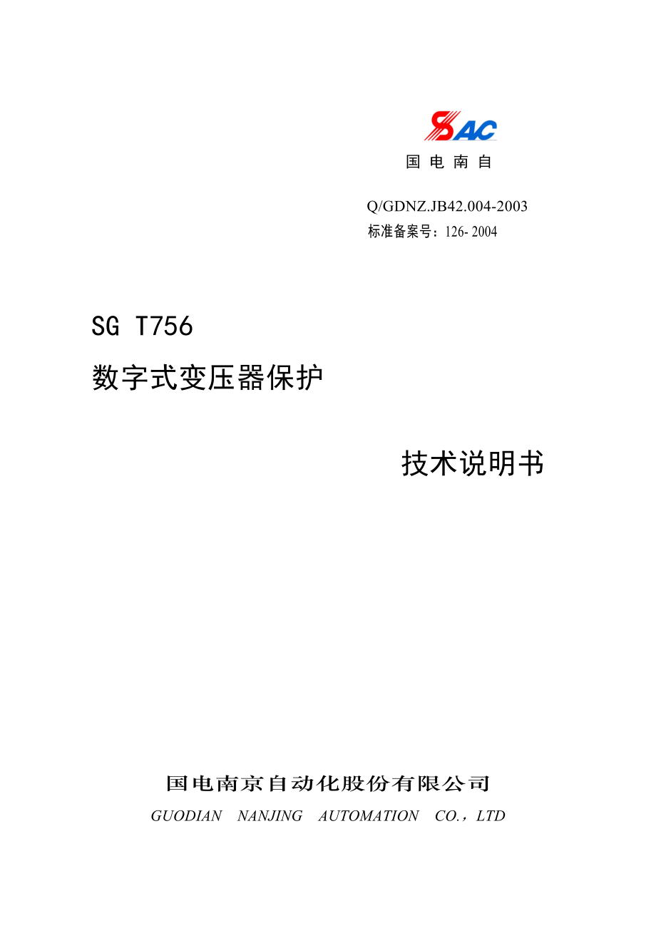 SGT756数字式变压器保护技术说明书.doc_第1页