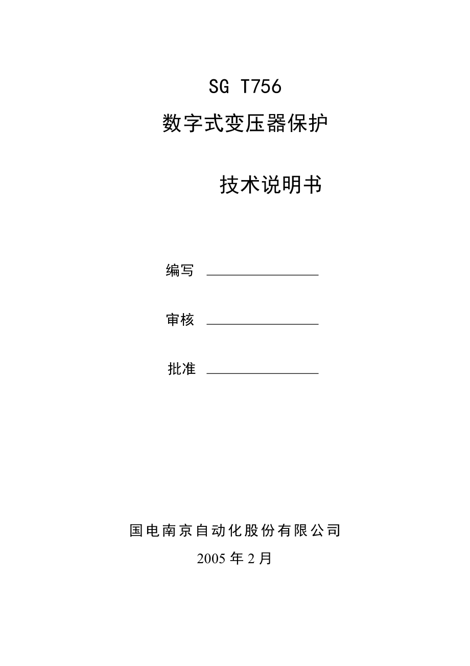 SGT756数字式变压器保护技术说明书.doc_第2页