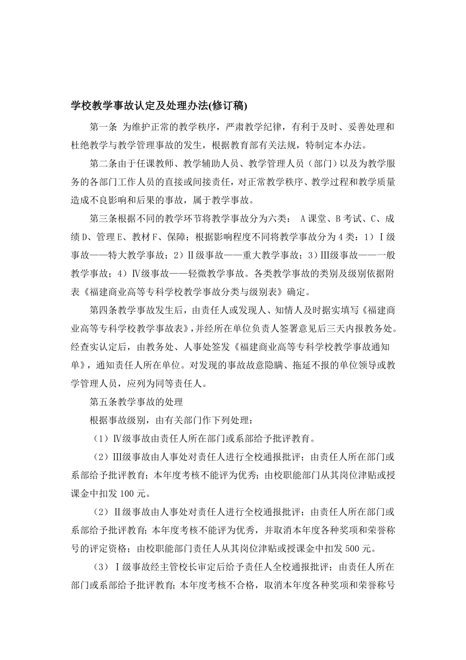 学校教学事故认定及处理办法(修订稿).doc_第1页