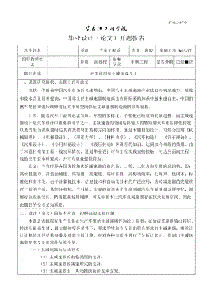 车辆工程毕业设计（论文）开题报告轻型商用车主减速器设计.doc