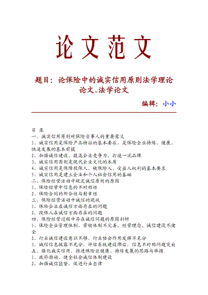 【精品推荐】论保险中的诚实信用原则法学理论论文法学论文28491.doc