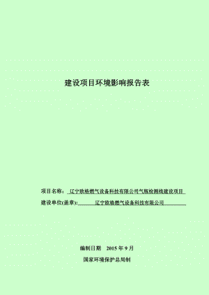 环境影响评价报告公示：辽宁欧格燃气设备科技气瓶检测线建设[点击这里打开或环评报告.doc