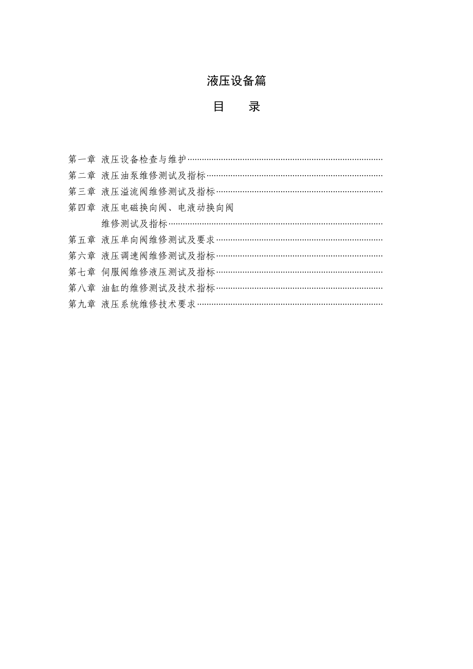 通用机械维修技术标准液压气动润滑篇.doc_第3页