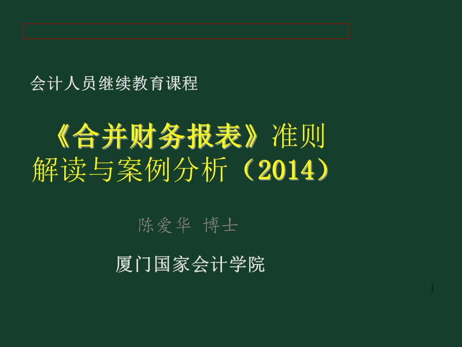 合并财务报表准则解读与案例分析课件.ppt_第1页