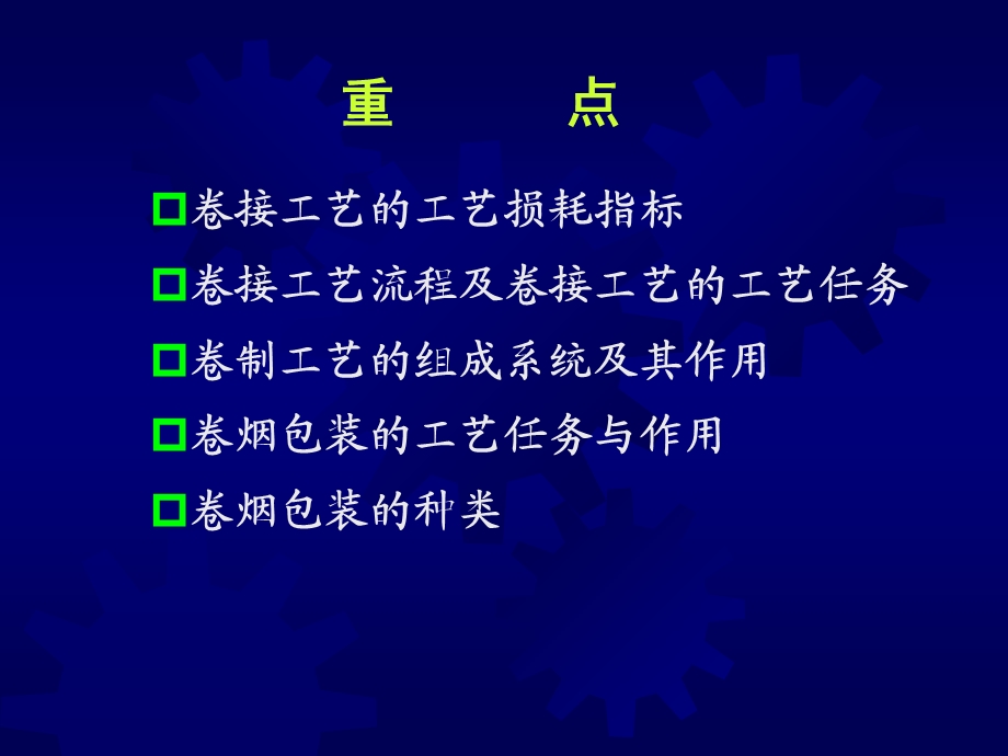 卷烟制造工艺学ppt课件卷烟工艺第十章卷接包装工艺.ppt_第2页