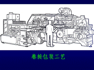 卷烟制造工艺学ppt课件卷烟工艺第十章卷接包装工艺.ppt