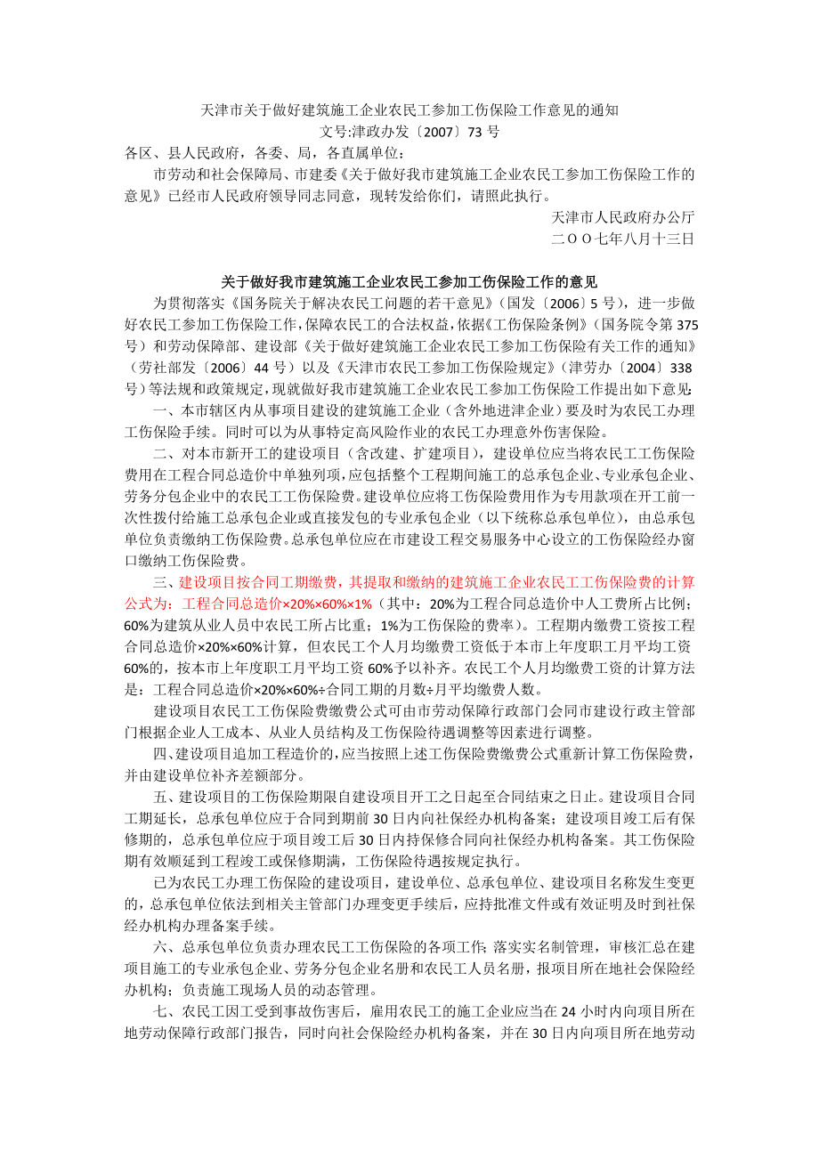 天津市关于做好建筑施工企业农民工参加工伤保险工.doc_第1页