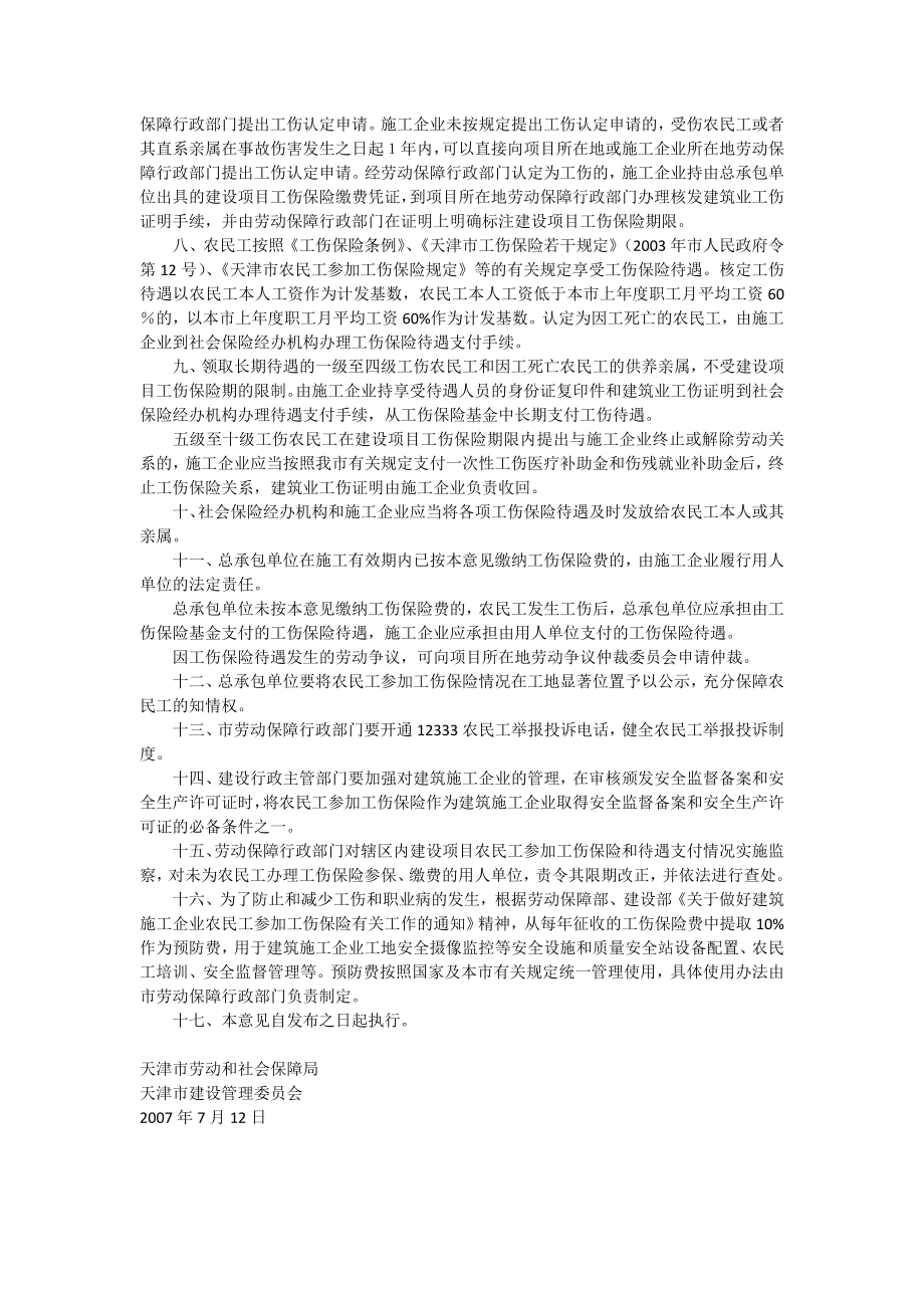 天津市关于做好建筑施工企业农民工参加工伤保险工.doc_第2页