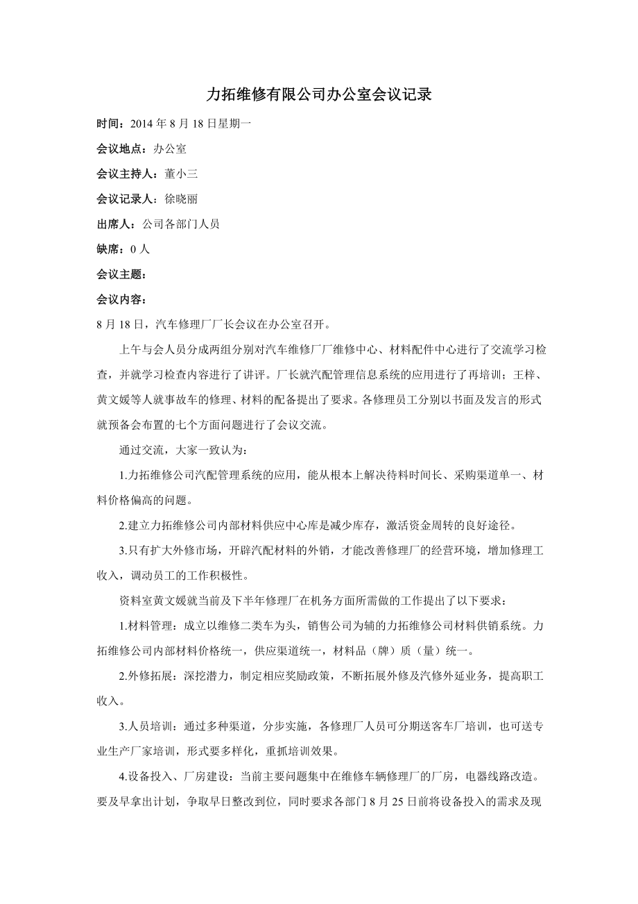 维修厂会议记录八月第一次.doc_第1页