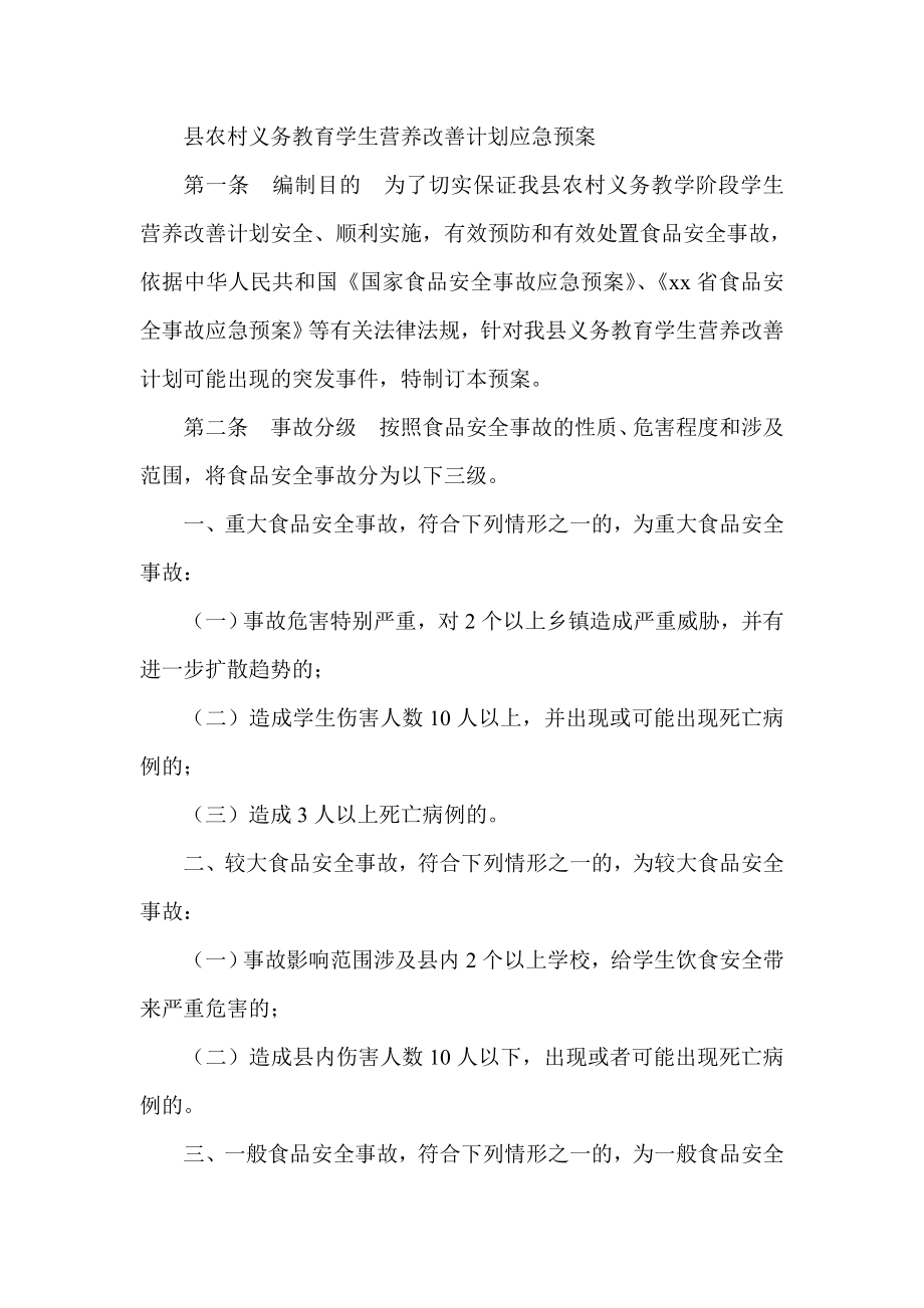 县农村义务教育学生营养改善计划应急预案.doc_第1页